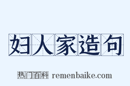 妇人家造句是什么意思的图片